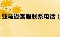 亚马逊客服联系电话（亚马逊客服联系方式）