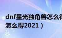 dnf星光独角兽怎么得2018（dnf星光独角兽怎么得2021）