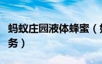 蚂蚁庄园液体蜂蜜（如何完成蚂蚁庄园蜂蜜任务）