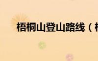 梧桐山登山路线（梧桐山——基友情）