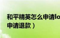 和平精英怎么申请logo认证（和平精英怎么申请退款）