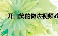 开口笑的做法视频教程（开口笑的做法）
