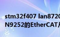 stm32f407 lan8720（基于STM32F407 LAN9252的EtherCAT从站开发）