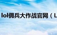 lol佣兵大作战官网（LOL佣兵大作战怎么玩）