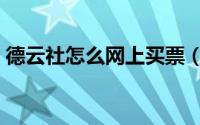 德云社怎么网上买票（德云社怎么网上订票）