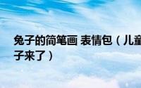 兔子的简笔画 表情包（儿童简笔画——怎么画表情包小兔子来了）