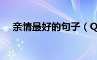 亲情最好的句子（QQ账号等级怎么PK）