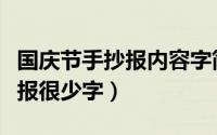 国庆节手抄报内容字简短又丰富（国庆节手抄报很少字）