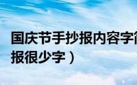 国庆节手抄报内容字简短又丰富（国庆节手抄报很少字）