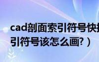 cad剖面索引符号快捷键（cad剖面符号和索引符号该怎么画?）