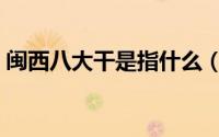 闽西八大干是指什么（闽西八大干是指哪些）