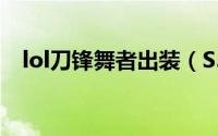 lol刀锋舞者出装（S5刀锋意志刀妹出装）
