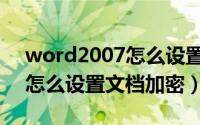 word2007怎么设置文字拱形（word2007怎么设置文档加密）