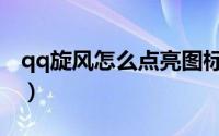 qq旋风怎么点亮图标（qq旋风怎么点亮图标）