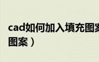 cad如何加入填充图案（CAD中如何添加填充图案）