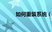 如何重装系统（如何重装系统?）