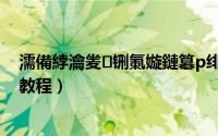 濡備綍瀹夎铏氭嫙鏈簒p绯荤粺（虚拟机安装包和xp系统教程）