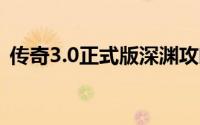 传奇3.0正式版深渊攻略新手单刷如何入手？