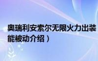 奥瑞利安索尔无限火力出装（英雄联盟手游奥瑞利安索尔技能被动介绍）