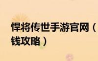 悍将传世手游官网（《悍将传世OL》入门赚钱攻略）