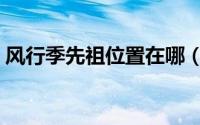 风行季先祖位置在哪（风行季先祖位置图解）