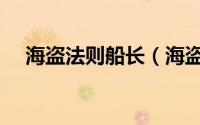 海盗法则船长（海盗法则战船使用攻略）