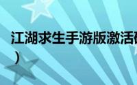 江湖求生手游版激活码（江湖求生手游怎么玩）