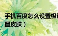 手机百度怎么设置极速模式（手机百度怎么设置皮肤）