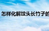 怎样化解坟头长竹子的办法（怎样化猫眼妆）