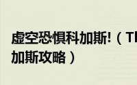 虚空恐惧科加斯!（TheRainMan 虚空恐惧科加斯攻略）