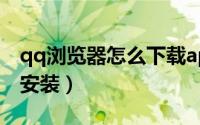 qq浏览器怎么下载app（qq浏览器怎么下载安装）