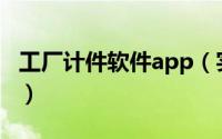 工厂计件软件app（实用的工厂计件管理软件）