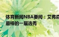 体育新闻NBA要闻：艾弗森晒合成照96黄金一代是历史上最棒的一届选秀