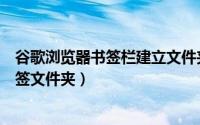谷歌浏览器书签栏建立文件夹（Chrome浏览器怎么新建书签文件夹）