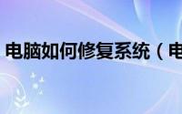 电脑如何修复系统（电脑如何修复系统引导）
