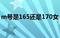 m号是165还是170女（m号是165还是170）