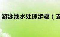 游泳池水处理步骤（支架游泳池水处理方法）