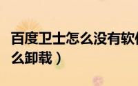 百度卫士怎么没有软件搬家功能（百度卫士怎么卸载）