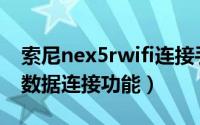 索尼nex5rwifi连接手机（sony nex5T wifi数据连接功能）