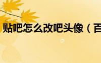 贴吧怎么改吧头像（百度贴吧头像怎么修改）