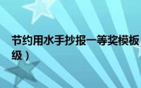 节约用水手抄报一等奖模板（节约用水手抄报. 一等奖 四年级）