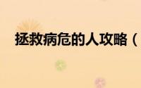 拯救病危的人攻略（治病救人-游戏攻略）