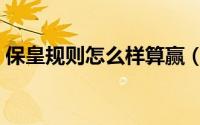 保皇规则怎么样算赢（保皇规则怎么算输赢）