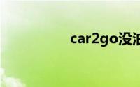 car2go没油了怎么办？