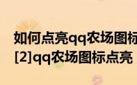 如何点亮qq农场图标（最新qq图标点亮大全[2]qq农场图标点亮）