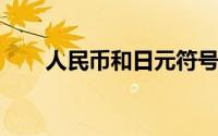 人民币和日元符号的区别及输入方法
