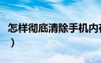 怎样彻底清除手机内存垃圾（怎样彻底杀臭虫）