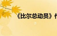 《比尔总动员》作战系统章鱼分析