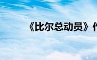 《比尔总动员》作战系统章鱼分析