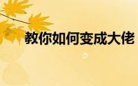 教你如何变成大佬（教你如何煮鸡蛋）